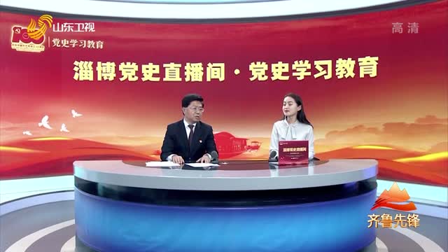 20210516《齐鲁先锋》：淄博——线上党课聚人心
