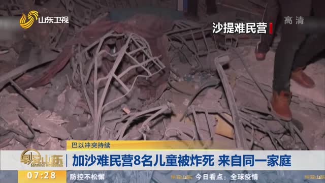 【巴以冲突持续】加沙难民营8名儿童被炸死 来自同一家庭