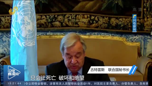 【巴以冲突持续】联合国秘书长古特雷斯：巴以双方必须立即停火