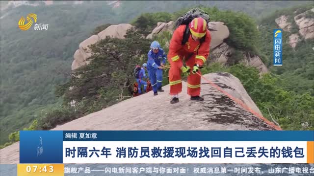 时隔六年 消防员救援现场找回自己丢失的钱包