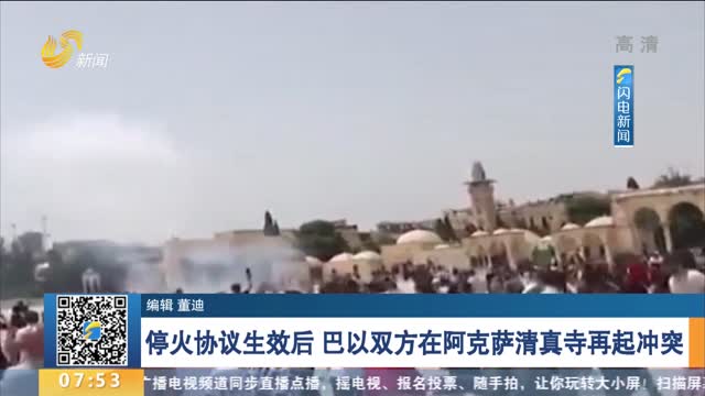 停火协议生效后 巴以双方在阿克萨清真寺再起冲突