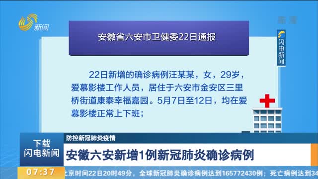 【防控新冠肺炎疫情】安徽六安新增1例新冠肺炎确诊病例