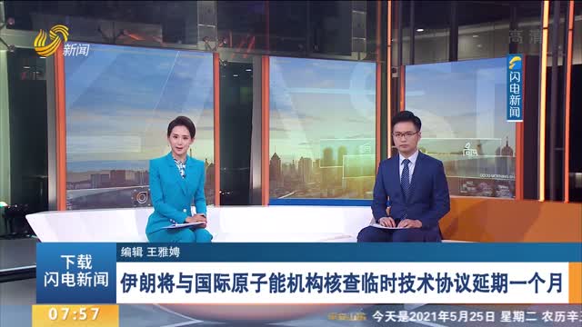 伊朗将与国际原子能机构核查临时技术协议延期一个月
