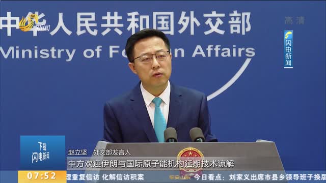 外交部：中方欢迎伊朗与国际原子能机构延期技术谅解