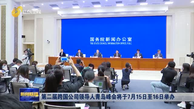 第二届跨国公司领导人青岛峰会将于7月15日至16日举办