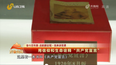 20210526《齐鲁先锋》：用信仰和生命诠释“共产党宣言” 