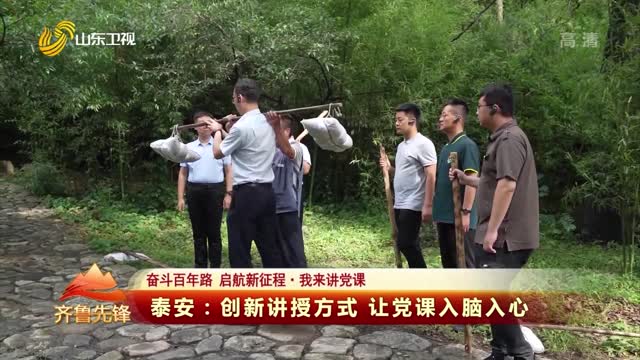 20210527《齐鲁先锋》：泰安——创新讲授方式 让党课入脑入心
