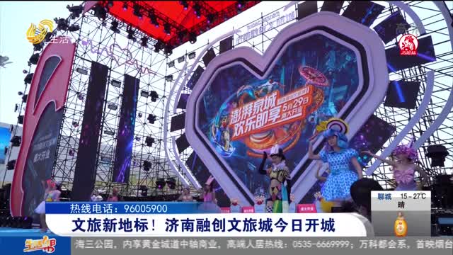 文旅新地标！济南融创文旅城今日开城