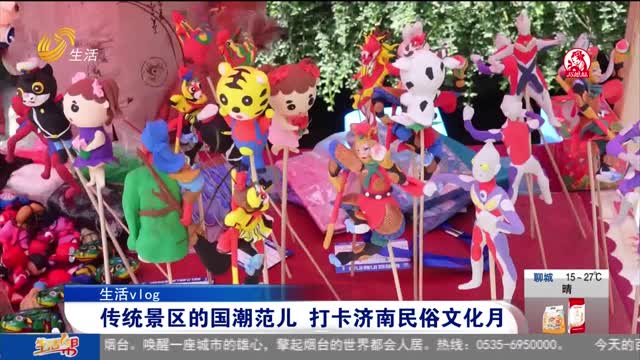 【生活vlog】传统景区的国潮范儿 打卡济南民俗文化月