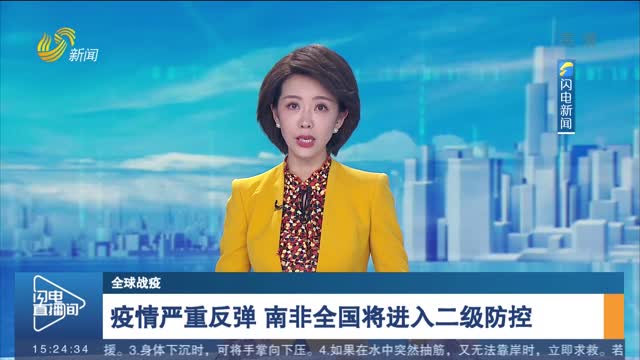 【全球战疫】疫情严重反弹 南非全国将进入二级防控