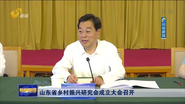 山东省乡村振兴研究会成立大会召开