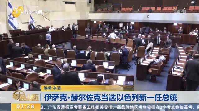 伊萨克·赫尔佐克当选以色列新一任总统