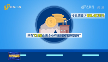 【牢记嘱托 走在前列 全面开创】山东：加大与东盟经贸合作力度 优化国际市场布局