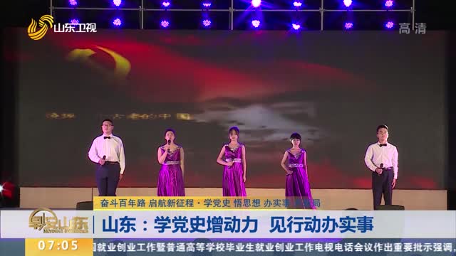 【奋斗百年路 启航新征程·学党史 悟思想 办实事 开新局】山东：学党史增动力 见行动办实事