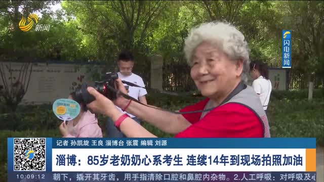 【直通山东高考】淄博：85岁老奶奶心系考生 连续14年到现场拍照加油