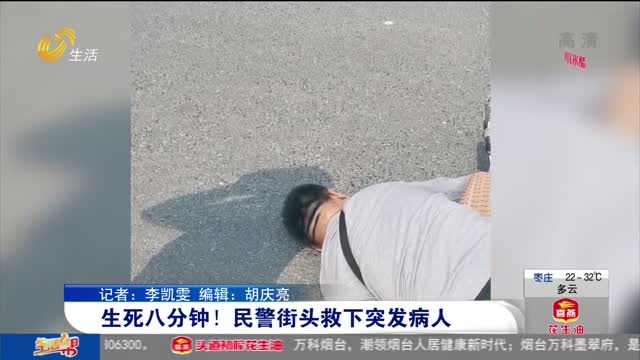 生死八分钟！民警街头救下突发病人