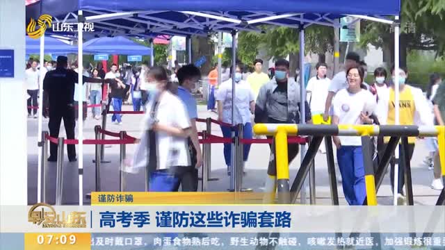 【谨防诈骗】高考季 谨防这些诈骗套路