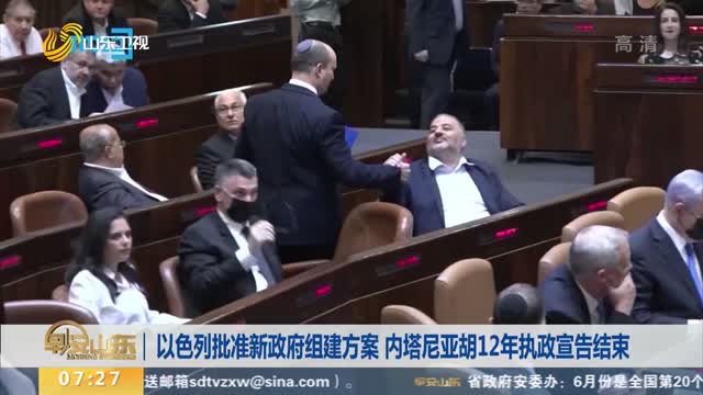 以色列批准新政府组建方案 内塔尼亚胡12年执政宣告结束