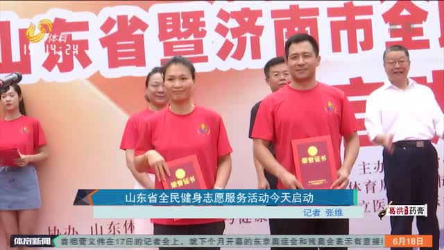 山东省全民健身志愿服务活动今天启动