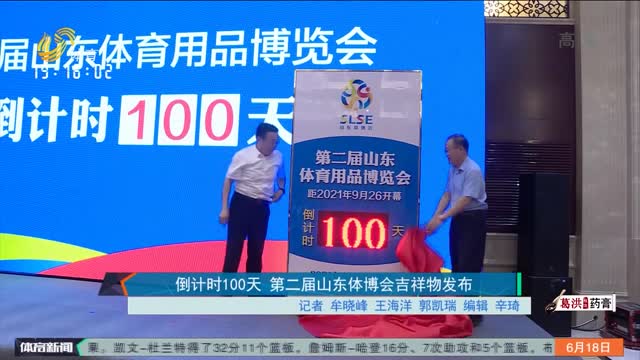 倒计时100天 第二届山东体博会吉祥物发布