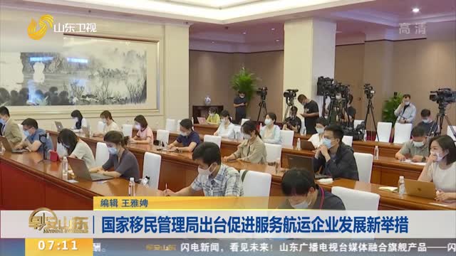 国家移民管理局出台促进服务航运企业发展新举措