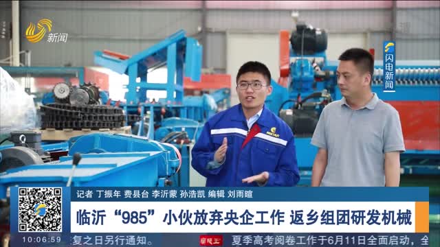【我回山东再创业】临沂“985”小伙放弃央企工作 返乡组团研发机械