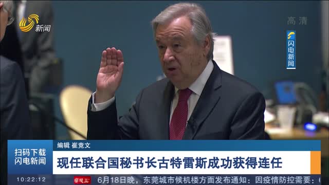 现任联合国秘书长古特雷斯成功获得连任
