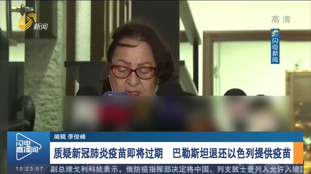 质疑新冠肺炎疫苗即将过期 巴勒斯坦退还以色列提供疫苗