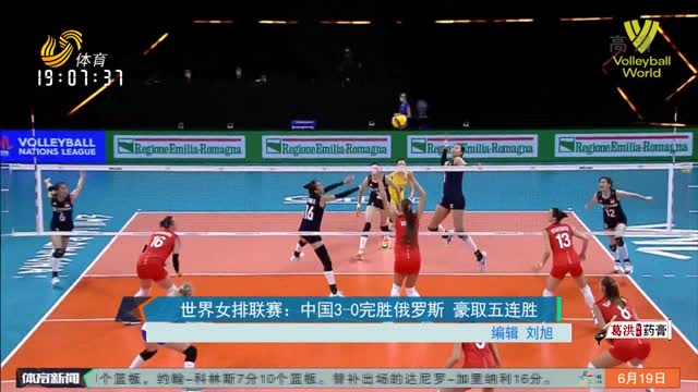 世界女排联赛：中国3-0完胜俄罗斯 豪取五连胜
