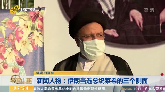 新闻人物：伊朗当选总统莱希的三个侧面