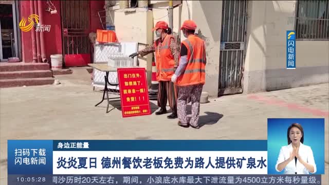 【身边正能量】炎炎夏日 德州餐饮老板免费为路人提供矿泉水
