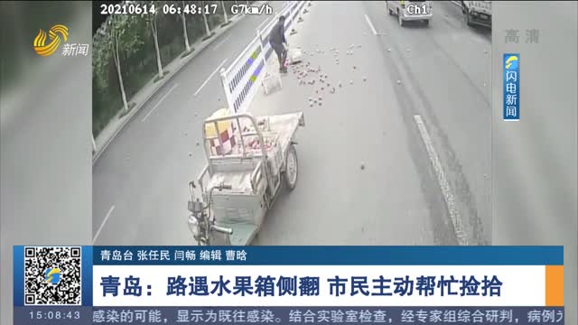 【身边正能量】青岛：路遇水果箱侧翻 市民主动帮忙捡拾