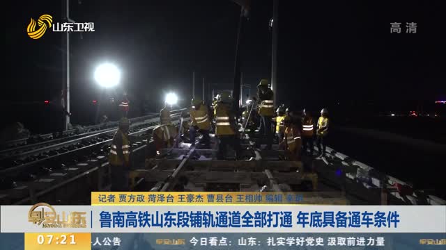鲁南高铁山东段铺轨通道全部打通 年底具备通车条件