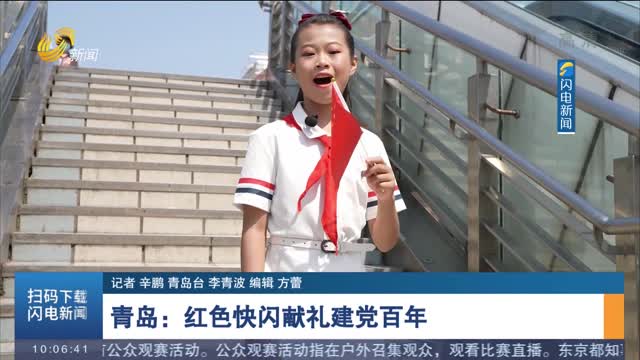青岛：红色快闪献礼建党百年