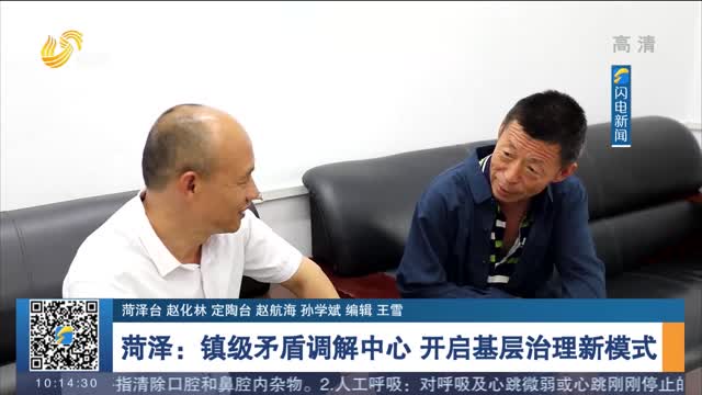 【我为群众办实事】菏泽：镇级矛盾调解中心 开启基层治理新模式