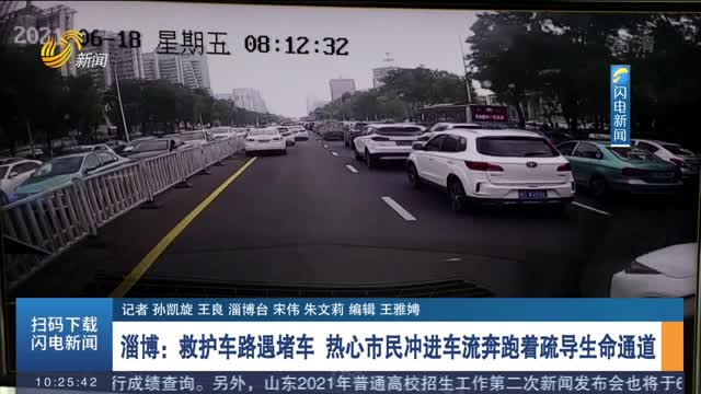 【身边正能量】淄博：救护车路遇堵车 热心市民冲进车流奔跑着疏导生命通道