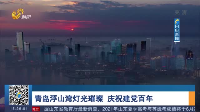 青岛浮山湾灯光璀璨 庆祝建党百年