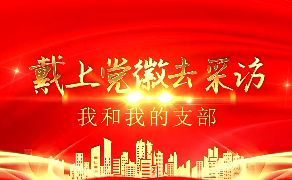 山钢集团新闻传媒中心第一党支部：戴上党徽去采访
