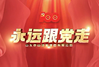 “永远跟党走”山东省属国资国企MV展播㉗｜山东泰山地勘集团有限公司