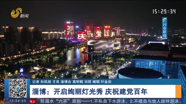 淄博：开启绚丽灯光秀 庆祝建党百年