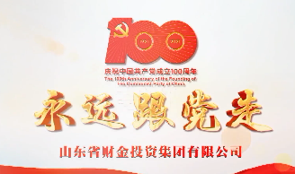 “永远跟党走”山东省属国资国企MV展播㉘｜山东省财金投资集团有限公司