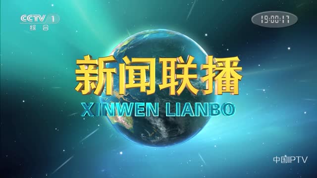 2021年06月29日中央新闻联播完整版