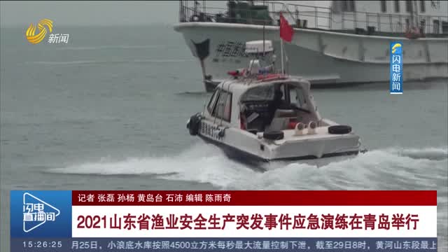 2021山东省渔业安全生产突发事件应急演练在青岛举行