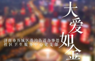 济南市港沟街道办事处社区卫生服务中心党支部《大爱如金》