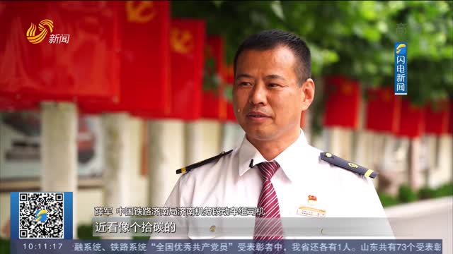 【红动齐鲁·致敬先进模范】薛军:37年如一日 只为旅客平安回家