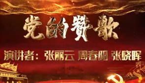 财政部山东监管局监管二处党支部朗诵《党的赞歌》