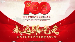 “永远跟党走”山东省属国资国企MV展播㉜｜山东省国有资产投资控股有限公司