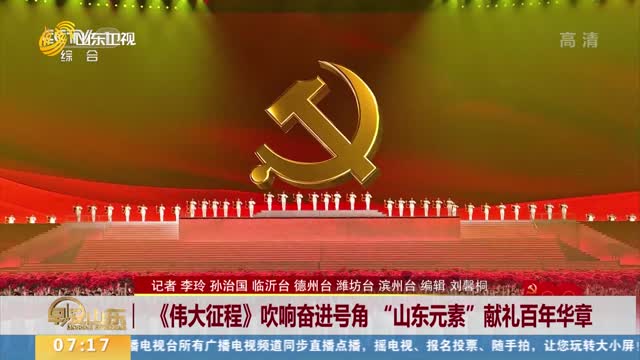 《伟大征程》吹响奋进号角 "山东元素"献礼百年华章
