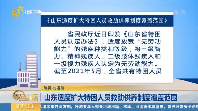 山东适度扩大特困人员救助供养制度覆盖范围