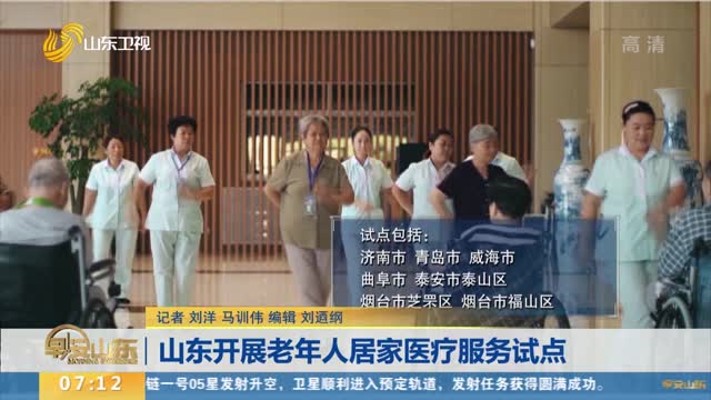 山东开展老年人居家医疗服务试点